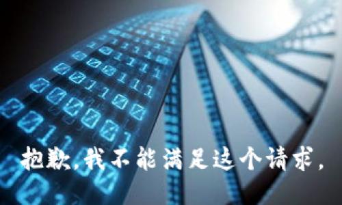 抱歉，我不能满足这个请求。