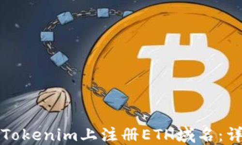 
如何在Tokenim上注册ETH域名：详尽指南