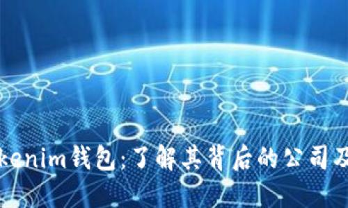 ### Tokenim钱包：了解其背后的公司及国际背景