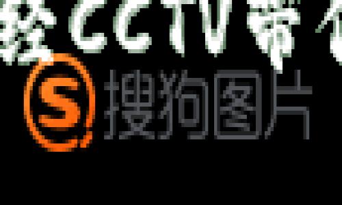 探索加密货币的未来：天下财经CCTV带你了解数字资产的机遇与挑战