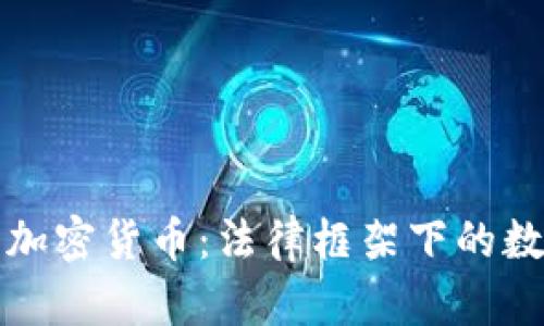 法典保护与加密货币：法律框架下的数字资产安全