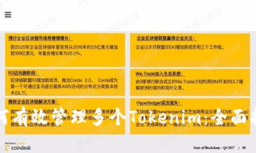 如何有效管理多个Tokenim：全面指南