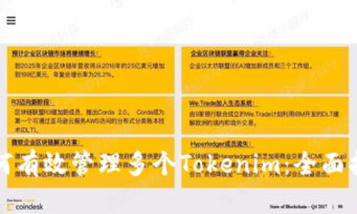 如何有效管理多个Tokenim：全面指南