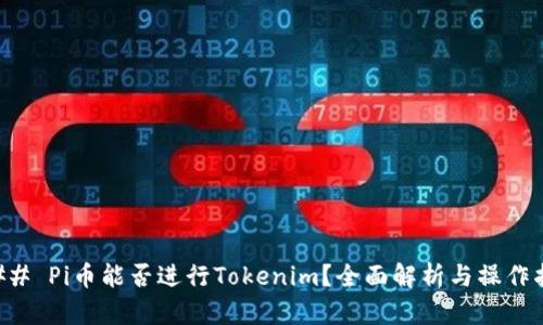 ### Pi币能否进行Tokenim？全面解析与操作指南