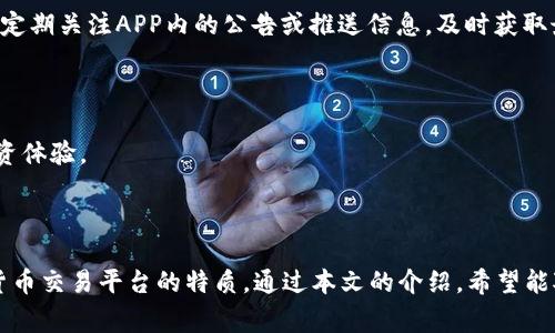 biao ti探索DGC加密数字货币APP：安全、快捷的投资新选择/biao ti

DGC, 加密货币, 数字货币APP, 投资安全/guanjianci


在近年来，随着区块链技术的迅速发展，加密数字货币市场的规模日益扩大，越来越多的用户开始关注如何安全、高效地进行数字货币的投资。DGC（Digital Gold Coin）作为一种新兴的加密数字货币，其专属的APP也因其独特的功能和安全性，吸引了众多投资者的目光。



本文将深入探讨DGC加密数字货币APP的各种功能及其优势，并为用户提供一些实际的使用建议，帮助用户在加密货币的投资中，获得更好的体验和收益。我们还将针对DGC及其应用提出六个常见问题，并作出详细解答。


DGC加密数字货币APP的基本介绍


DGC加密数字货币APP是一款集成了多种数字货币管理、交易和投资功能的移动应用程序。用户可以通过DGC APP进行数字资产的存储、转账、交易、以及市场行情的实时查看。这款应用的设计旨在为用户提供一个简单、直观的界面，使得即使是数字货币的新手用户也能方便地进行操作和管理。


DGC APP的功能特点


DGC APP拥有众多功能，下面我们将逐一介绍：


h41. 实时交易/h4

用户可以在DGC APP上进行加密货币的买入和卖出操作，平台支持多种主流数字货币的交易对。通过集成的实时行情数据，用户可以便捷地查看自己所关注的币种价格变化，及时做出投资决策。


h42. 安全存储/h4

安全性是DGC APP最重要的特点之一。APP采用了多重加密技术，用户的数字资产存储在高安全标准的冷钱包中，确保用户资产不受黑客攻击。此外，用户也可以设置双重身份验证，进一步提高账户安全性。


h43. 用户友好的界面/h4

DGC APP在用户体验上下足了功夫。界面设计，功能分类清晰，用户只需简单几步即可完成买卖交易和转账，适合各类投资者使用。此外，APP还提供了新手指引，帮助新用户更快适应。


h44. 实时行情与市场分析/h4

DGC APP内置丰富的市场分析工具，用户可以查看历史数据、价格图表，获取专业的市场分析，帮助用户更好地判断市场走势。APP还会定期推出市场报告，用户只需轻松下载即可获得最新的市场动态。


h45. 便捷的转账功能/h4

用户可以随时随地，通过DGC APP进行数字货币的转账操作。转账速度快，手续费低，用户无需担心高额手续费带来的投资风险，非常适合高频交易的用户。


六个相关问题及详细解答

问题一：DGC加密数字货币APP安全吗？


在数字货币交易中，安全性无疑是用户最为关心的问题。DGC APP采取了多种安全措施来保证用户资金的安全，包括数据加密、冷钱包存储及双重身份验证等。使用冷钱包技术可以将大部分数字资产离线存储，即使黑客入侵在线服务器，用户的大部分资产也不会受到威胁。此外，APP内的交易数据和用户信息都是通过高强度加密技术进行保护，有效地防止了数据泄露和盗取的问题。



DGC团队还定期进行安全审计与漏洞检测，以确保系统的安全性始终处于最高标准。同时，用户也需保持良好的安全习惯，例如不随意共享账户信息或密码，定期更改密码等，以进一步保障账户安全。



在市场中，DGC APP的安全性得到了用户的广泛认可，其在多项国际安全认证中均获得了良好的评价。因此，DGC APP可谓是一个相对安全的加密货币交易平台。


问题二：如何开设DGC钱包账户？


开设DGC钱包账户的过程相对简单，用户只需按照以下几步进行操作：



1. **下载DGC APP**：用户可以前往手机应用商店，搜索“DGC”并下载该应用。



2. **注册账户**：打开APP后，选择“注册”选项，输入电子邮件地址和设置密码。用户需要确保所用的电子邮件和密码的安全性，建议使用较复杂的密码组合。



3. **身份验证**：为确保账户的安全性，DGC APP会要求用户进行身份验证。用户可能需要提供身份证明文件，并完成面部识别等步骤，确保账户属于真实用户。



4. **设置二次验证**：完成身份验证后，用户可以选择设置二次验证，以进一步提高账户的安全级别。可以通过短信、邮件或APP内的验证码进行确认。



5. **获取数字钱包地址**：账户成功开设后，用户将会获得一个独一无二的数字钱包地址，通过该地址用户即可接收、存储和转账DGC及其他数字货币。



整个注册流程一般不会超过10分钟，用户在使用过程中如遇到问题，APP内提供了详细的新手指南和24小时客服支持。


问题三：DGC加密数字货币如何购买？


在DGC APP中购买DGC数字货币的步骤同样简单，用户只需按照以下流程进行操作：



1. **充值资金**：首先，用户需要在APP中充值法币或其他数字货币。可以选择银行转账、信用卡支付或使用其他数字货币进行充值。



2. **选择交易对**：充值成功后，用户可以在APP的交易市场中选择DGC和其他主流数字货币的交易对，如BTC/DGC、ETH/DGC等。



3. **下单交易**：选择好交易对后，用户可以输入购买的金额，选择市价购买或限价购买，点击“购买”按钮确认交易。如果选择限价购买，用户需等待市场价格达到指定价位才能成交。



4. **查看交易记录**：购买完成后，用户可以在“交易记录”中查看自己最近的交易信息，确保交易成功。



5. **安全存储**：用户也可以将购买的DGC转移至冷钱包中进行安全存储，减少资产被盗风险。



DGC APP不仅提供简单易用的操作流程，还支持多种付款方式，用户可以选择最适合自己的方式进行购买，确保了投资的灵活性。


问题四：如何进行DGC加密数字货币的转账？


DGC APP支持用户随时随地进行加密数字货币的转账操作，转账流程简单快捷，用户可以按照以下步骤进行：



1. **登录账户**：打开DGC APP，输入账户信息，登录到你的钱包账户。



2. **选择转账功能**：在APP主页面，选择“转账”选项，并选择需要转账的数字货币（如DGC）。



3. **输入接收方地址**：在转账页面，用户需要输入接收方的数字钱包地址。务必确保地址的准确性，因为一旦转账完成，资金将无法追回。



4. **输入转账金额**：用户需输入要转账的金额，系统会自动计算转账相关的手续费。



5. **确认密码与身份验证**：在确认转账前，用户需要输入账户密码进行验证，并可选择通过短信或邮件获取验证码作为双重验证。



6. **完成转账**：所有信息确认无误后，点击“确认转账”按钮，系统会自动处理转账。用户可以在“交易记录”中查看转账状态。



值得注意的是，DGC APP的转账速度相对较快，一般情况下几分钟内便可完成转账，但也需考虑网络拥堵等因素。同时，用户在转账时，应仔细检查输入的接收方地址，以免造成永久性损失。


问题五：DGC加密数字货币的市场前景如何？


大多数投资者在选择加密数字货币投资时，会关注市场的未来发展前景。DGC作为一种新兴的数字货币，其前景可能会受到多个因素的影响，包括技术应用、市场需求和政策法规等。



首先，DGC利用区块链技术实现交易的去中心化，提升了交易的安全性和透明度，给用户带来更好的体验。同时，DGC团队也在不断技术架构，以提升交易速度和处理能力。此外，随着DGC的应用场景不断扩大，市场需求有望不断增长，在这样的背景下，投资者对其未来发展潜力持乐观态度。



其次，从市场环境来看，整个加密货币市场存在波动性，近期因主流货币的价格波动，许多投资者的信心受到影响。但从长远来看，市场对于数字货币的认可度正在逐步提高，更多的投资者和企业开始接受并探索这一市场，DGC也将在其中抓住市场机遇，进一步提升自身的价值。



最后，政策法规对于加密数字货币的发展影响也非常重要。更多国家正在着手制定相关政策，对加密货币进行规范与监管。若政策利好，将能够促进DGC等数字货币的市场发展；反之，若政策收紧，可能会带来一定的市场风险。因此，保持对市场动态的关注将是投资者必不可少的功课。


问题六：使用DGC APP的收费标准如何？


在DGC APP中，用户在进行数字货币交易时需要关注相关费用，主要包括交易手续费和充值提现手续费等。



1. **交易手续费**：用户进行DGC及其他数字货币买入、卖出操作时，会产生一定的交易手续费。具体费率通常会受到市场波动、交易量以及用户的VIP等级等因素的影响。DGC团队为了吸引用户，通常会在平台注册初期推出较低的手续费政策。



2. **充值提现手续费**：用户在将法币充值至DGC钱包或将数字货币提现至外部钱包时，也可能产生一定的手续费。充值方式如银行转账、信用卡支付，各自会有相应的手续费政策，用户在进行相关操作前可在APP内查看具体的收费标准。



3. **优惠政策**：DGC APP不时会推出各种优惠活动，例如连续一定时间的交易免手续费、交易达到一定量后返还手续费等，以此来吸引用户并提升市场活跃度。用户可定期关注APP内的公告或推送信息，及时获取最新的优惠政策。



在使用DGC APP的过程中，用户需合理预算交易费用，避免因费用过高而影响投资收益。总之，DGC APP凭借合理的收费标准和优质的服务，致力于为用户提供良好的投资体验。



综上所述，DGC加密数字货币APP不仅在技术上保障了用户的资产安全，其功能的多样性、用户友好的操作设计及较低的费用均展现了其作为一个值得信赖的加密数字货币交易平台的特质。通过本文的介绍，希望能对有意愿投资DGC的用户提供参考和帮助，祝愿所有投资者在数字货币的世界中获得丰厚的回报。
