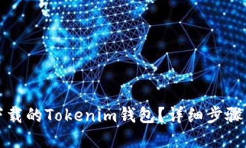 如何找回下载的Tokenim钱包？详细步骤与解决方案