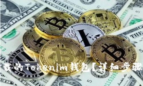 如何找回下载的Tokenim钱包？详细步骤与解决方案