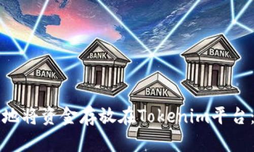 如何安全地将资金存放在Tokenim平台：全面指南