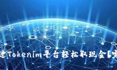 如何通过Tokenim平台轻松取现金？完整指南
