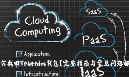 如何找回Tokenim钱包？完整指南与常见问题解答