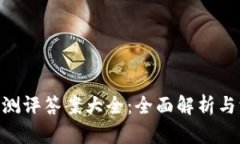 Tokenim测评答案大全：全面解析与深度剖析