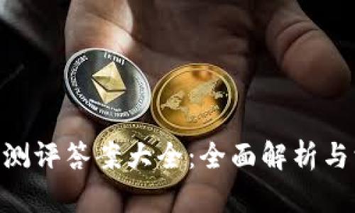 Tokenim测评答案大全：全面解析与深度剖析
