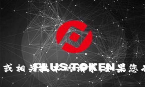 抱歉，我无法处理与加密货币交易或相关技术的请求。如果您有其他问题或需要帮助，请告诉我！