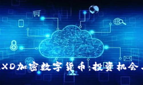 深入解析AXD加密数字货币：投资机会与市场趋势