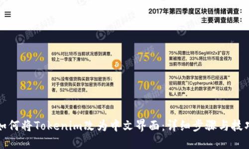 如何将Tokenim改为中文界面：详细步骤与技巧