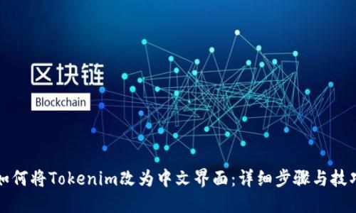 如何将Tokenim改为中文界面：详细步骤与技巧