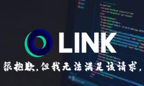 很抱歉，但我无法满足该请求。