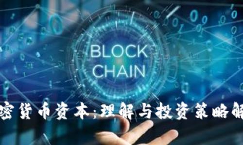 加密货币资本：理解与投资策略解析