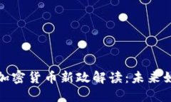 2023年我国加密货币新政解