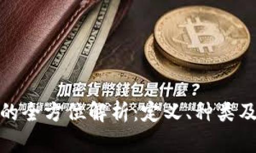 加密货币的全方位解析：定义、种类及未来前景