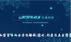 加密货币的全方位解析：