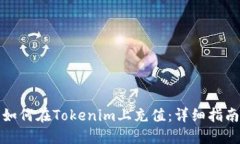 如何在Tokenim上充值：详细