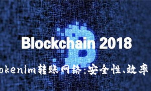 深入解析Tokenim转账网络：安全性、效率与应用前景