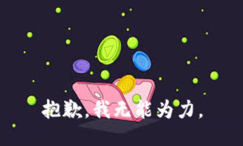 抱歉，我无能为力。