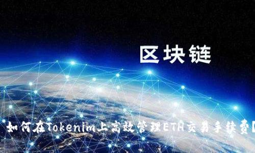  如何在Tokenim上高效管理ETH交易手续费？