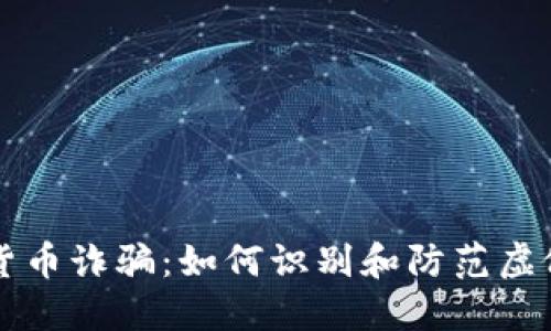 南宁加密货币诈骗：如何识别和防范虚假投资陷阱