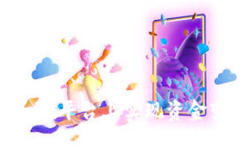 如何在Tokenim平台上实现资金变现：全面指南