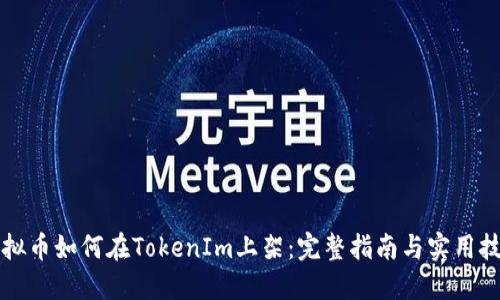 虚拟币如何在TokenIm上架：完整指南与实用技巧