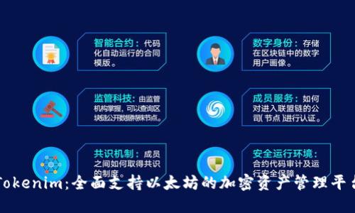 Tokenim：全面支持以太坊的加密资产管理平台