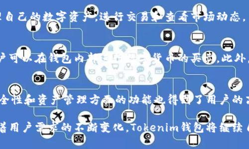   Tokenim钱包的开发国家及其影响分析 / 
 guanjianci Tokenim钱包, 加密钱包, 区块链, 财务安全 /guanjianci 

随着区块链技术的发展，数字货币和加密钱包逐渐成为越来越多人的关注焦点。其中，Tokenim钱包作为一种新兴的加密钱包，其背后的开发团队和国家信息成为用户关心的重点。本文将为您深入介绍Tokenim钱包的开发背景、特点、以及其对加密资产管理的影响。

Tokenim钱包的开发背景
Tokenim钱包是一款致力于为用户提供安全、便捷的数字资产管理工具。它的开发团队汇聚了一批来自不同国家的开发者，他们在区块链技术、网络安全等领域拥有丰富的经验。根据资料显示，Tokenim钱包的开发团队主要来自于美国和中国，这两个国家在区块链技术的应用和发展上处于全球领先地位。

美国作为区块链技术的发源地，积累了大量的研发资源和人才。与此不同的是，中国在区块链技术的应用与政策环境方面则展现出独特的优势，尤其是在技术推广、用户接受度等方面，均有显著成效。因此，Tokenim钱包的团队不仅具备技术优势，更有市场理解能力，能够更好地适应用户需求。

Tokenim钱包的核心功能
Tokenim钱包不仅是一款简单的数字钱包，更是一个具备多种功能的综合性平台。用户可以通过Tokenim钱包进行以下操作：

ul
    listrong多币种支持：/strongTokenim钱包支持多种主流数字货币和代币，包括比特币、以太坊和各种ERC-20代币，使用户能够在一个平台上管理多种资产。/li
    listrong安全性:/strongTokenim钱包采用多重加密技术，确保用户私钥和交易信息的安全，用户可以通过生物识别技术和双重认证增强钱包的安全性。/li
    listrong便捷的交易体验:/strong用户可以通过简洁直观的界面，轻松完成充值、提取和交换等操作，交易记录也一目了然。/li
    listrong社区功能:/strongTokenim钱包设有社区交流模块，用户可以在此与他人共享经验、讨论市场动态。/li
/ul

Tokenim钱包的市场影响
随着加密货币市场的火爆，相关钱包的需求也日益增长。在这样的大环境下，Tokenim钱包依托其强大的用户基数和技术实力，在市场上迅速崭露头角。它的多币种支持和高度安全性吸引了大量用户，尤其是那些对数字资产有较高需求的投资者和交易者。

另外，Tokenim钱包的社区功能也为用户提供了一个交流的平台，有助于增加用户黏性，提高客户满意度。通过各种活动和推广，Tokenim钱包不仅扩大了用户基础，还促进了其品牌的知名度和影响力。

Tokenim钱包在法规层面的应对
由于加密货币的特性，Tokenim钱包在面对不同国家的法规时，不得不采取审慎的策略。尤其是在一些对加密货币持有严格监管态度的国家，Tokenim需要确保其操作符合当地法律法规，以降低法律风险。

例如，在美国，Tokenim钱包需要遵循虚拟货币交易法律，并各州的具体法规要求。同时，在开发过程中，Tokenim钱包也致力于提高透明度，向用户清楚传达其隐私政策以及用户数据保护等措施。这种策略不仅能提升用户对Tokenim的信任度，也有助于其在全球市场的布局。

Tokenim钱包的未来展望
随着区块链技术的不断演进，Tokenim钱包的前景十分广阔。在未来，Tokenim团队计划进一步加强技术研发，提高钱包的安全性和用户体验。同时，Tokenim还希望通过不断完善其社区功能，增强用户互动和参与感，提升整体用户满意度。

此外，Tokenim钱包还将在市场推广和合作方面进行更多尝试。例如，与区块链技术公司、金融科技企业的合作，将能够为Tokenim钱包带来更多的资源和市场机会。

可能相关问题

1. Tokenim钱包的安全性如何保证？
Tokenim钱包采用了多种安全措施来保护用户资产的安全。首先，钱包使用了多重加密技术，确保用户的私钥不会被非授权用户访问。同时，Tokenim还实现了生物识别功能，用户在登录时可以选择指纹或面部识别，增加了安全性。

此外，Tokenim钱包还提供了双重认证功能，在用户进行重要操作时，需要通过手机或邮箱确认，进一步保障用户交易的安全。

2. Tokenim钱包支持哪些数字货币？
Tokenim钱包支持多种主流数字货币，用户可以在同一平台上管理如比特币(BTC)、以太坊(ETH)以及众多ERC-20代币等。这种多币种支持不仅便于用户进行数字资产管理，也为不同投资者提供了更多选择，满足了市场多样化的需求。

3. 如何选择合适的加密钱包？
选择合适的加密钱包需要考虑多个因素，首先是安全性。用户应选择那些采用多重加密技术并且有良好口碑的钱包。其次是用户体验，一个直观且易于使用的界面能够有效提升用户的操作效率。

此外，支持的数字货币种类、社区功能以及客服支持等，都是用户选择钱包时需要关注的方面。综合考虑这些因素，可以帮助用户选择出最合适的加密钱包。

4. Tokenim钱包是否有移动端应用？
是的，Tokenim钱包提供了移动端应用，用户可以在iOS和Android平台上下载并使用。移动端的应用设计为方便用户随时随地管理自己的数字资产，进行交易和查看市场动态。

5. 如何使用Tokenim钱包进行交易？
使用Tokenim钱包进行交易非常简单，用户只需先创建账户并完成身份验证，然后将资金存入钱包。通过平台提供的交易功能，用户可以在钱包内部进行数字货币的买卖。此外，Tokenim钱包也支持将数字货币提取到其它钱包或交易所。

6. Tokenim钱包的用户反馈如何？
根据市场调研和用户评论，Tokenim钱包的用户反馈总体上是积极的。用户普遍认为Tokenim钱包界面友好，操作便捷。同时，在安全性和资产管理方面的功能也得到了用户的高度评价。不过，部分用户希望Tokenim能增加更多的数字货币支持和交易速度。

综上所述，Tokenim钱包的开发背景、功能特点、市场影响及未来展望等方面都显示出其在数字资产管理市场的重要性与潜力。随着用户需求的不断变化，Tokenim钱包将继续自身，以更好地服务广大的用户群体。