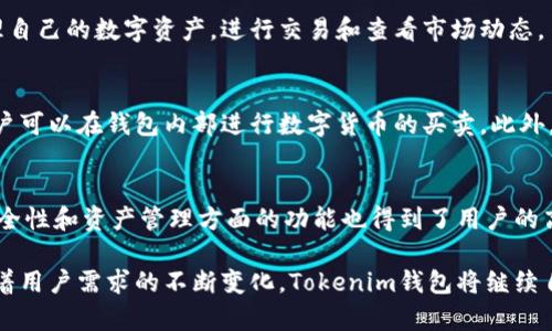   Tokenim钱包的开发国家及其影响分析 / 
 guanjianci Tokenim钱包, 加密钱包, 区块链, 财务安全 /guanjianci 

随着区块链技术的发展，数字货币和加密钱包逐渐成为越来越多人的关注焦点。其中，Tokenim钱包作为一种新兴的加密钱包，其背后的开发团队和国家信息成为用户关心的重点。本文将为您深入介绍Tokenim钱包的开发背景、特点、以及其对加密资产管理的影响。

Tokenim钱包的开发背景
Tokenim钱包是一款致力于为用户提供安全、便捷的数字资产管理工具。它的开发团队汇聚了一批来自不同国家的开发者，他们在区块链技术、网络安全等领域拥有丰富的经验。根据资料显示，Tokenim钱包的开发团队主要来自于美国和中国，这两个国家在区块链技术的应用和发展上处于全球领先地位。

美国作为区块链技术的发源地，积累了大量的研发资源和人才。与此不同的是，中国在区块链技术的应用与政策环境方面则展现出独特的优势，尤其是在技术推广、用户接受度等方面，均有显著成效。因此，Tokenim钱包的团队不仅具备技术优势，更有市场理解能力，能够更好地适应用户需求。

Tokenim钱包的核心功能
Tokenim钱包不仅是一款简单的数字钱包，更是一个具备多种功能的综合性平台。用户可以通过Tokenim钱包进行以下操作：

ul
    listrong多币种支持：/strongTokenim钱包支持多种主流数字货币和代币，包括比特币、以太坊和各种ERC-20代币，使用户能够在一个平台上管理多种资产。/li
    listrong安全性:/strongTokenim钱包采用多重加密技术，确保用户私钥和交易信息的安全，用户可以通过生物识别技术和双重认证增强钱包的安全性。/li
    listrong便捷的交易体验:/strong用户可以通过简洁直观的界面，轻松完成充值、提取和交换等操作，交易记录也一目了然。/li
    listrong社区功能:/strongTokenim钱包设有社区交流模块，用户可以在此与他人共享经验、讨论市场动态。/li
/ul

Tokenim钱包的市场影响
随着加密货币市场的火爆，相关钱包的需求也日益增长。在这样的大环境下，Tokenim钱包依托其强大的用户基数和技术实力，在市场上迅速崭露头角。它的多币种支持和高度安全性吸引了大量用户，尤其是那些对数字资产有较高需求的投资者和交易者。

另外，Tokenim钱包的社区功能也为用户提供了一个交流的平台，有助于增加用户黏性，提高客户满意度。通过各种活动和推广，Tokenim钱包不仅扩大了用户基础，还促进了其品牌的知名度和影响力。

Tokenim钱包在法规层面的应对
由于加密货币的特性，Tokenim钱包在面对不同国家的法规时，不得不采取审慎的策略。尤其是在一些对加密货币持有严格监管态度的国家，Tokenim需要确保其操作符合当地法律法规，以降低法律风险。

例如，在美国，Tokenim钱包需要遵循虚拟货币交易法律，并各州的具体法规要求。同时，在开发过程中，Tokenim钱包也致力于提高透明度，向用户清楚传达其隐私政策以及用户数据保护等措施。这种策略不仅能提升用户对Tokenim的信任度，也有助于其在全球市场的布局。

Tokenim钱包的未来展望
随着区块链技术的不断演进，Tokenim钱包的前景十分广阔。在未来，Tokenim团队计划进一步加强技术研发，提高钱包的安全性和用户体验。同时，Tokenim还希望通过不断完善其社区功能，增强用户互动和参与感，提升整体用户满意度。

此外，Tokenim钱包还将在市场推广和合作方面进行更多尝试。例如，与区块链技术公司、金融科技企业的合作，将能够为Tokenim钱包带来更多的资源和市场机会。

可能相关问题

1. Tokenim钱包的安全性如何保证？
Tokenim钱包采用了多种安全措施来保护用户资产的安全。首先，钱包使用了多重加密技术，确保用户的私钥不会被非授权用户访问。同时，Tokenim还实现了生物识别功能，用户在登录时可以选择指纹或面部识别，增加了安全性。

此外，Tokenim钱包还提供了双重认证功能，在用户进行重要操作时，需要通过手机或邮箱确认，进一步保障用户交易的安全。

2. Tokenim钱包支持哪些数字货币？
Tokenim钱包支持多种主流数字货币，用户可以在同一平台上管理如比特币(BTC)、以太坊(ETH)以及众多ERC-20代币等。这种多币种支持不仅便于用户进行数字资产管理，也为不同投资者提供了更多选择，满足了市场多样化的需求。

3. 如何选择合适的加密钱包？
选择合适的加密钱包需要考虑多个因素，首先是安全性。用户应选择那些采用多重加密技术并且有良好口碑的钱包。其次是用户体验，一个直观且易于使用的界面能够有效提升用户的操作效率。

此外，支持的数字货币种类、社区功能以及客服支持等，都是用户选择钱包时需要关注的方面。综合考虑这些因素，可以帮助用户选择出最合适的加密钱包。

4. Tokenim钱包是否有移动端应用？
是的，Tokenim钱包提供了移动端应用，用户可以在iOS和Android平台上下载并使用。移动端的应用设计为方便用户随时随地管理自己的数字资产，进行交易和查看市场动态。

5. 如何使用Tokenim钱包进行交易？
使用Tokenim钱包进行交易非常简单，用户只需先创建账户并完成身份验证，然后将资金存入钱包。通过平台提供的交易功能，用户可以在钱包内部进行数字货币的买卖。此外，Tokenim钱包也支持将数字货币提取到其它钱包或交易所。

6. Tokenim钱包的用户反馈如何？
根据市场调研和用户评论，Tokenim钱包的用户反馈总体上是积极的。用户普遍认为Tokenim钱包界面友好，操作便捷。同时，在安全性和资产管理方面的功能也得到了用户的高度评价。不过，部分用户希望Tokenim能增加更多的数字货币支持和交易速度。

综上所述，Tokenim钱包的开发背景、功能特点、市场影响及未来展望等方面都显示出其在数字资产管理市场的重要性与潜力。随着用户需求的不断变化，Tokenim钱包将继续自身，以更好地服务广大的用户群体。