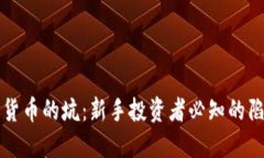 揭开加密货币的坑：新手