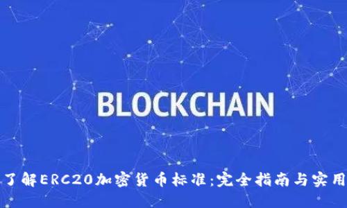 深入了解ERC20加密货币标准：完全指南与实用案例