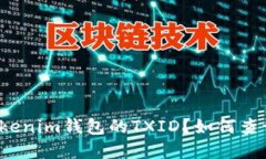 什么是Tokenim钱包的TXID？如何查询和使用？