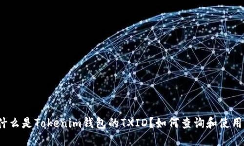 什么是Tokenim钱包的TXID？如何查询和使用？