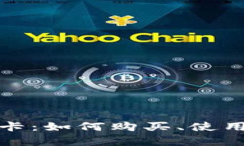 加密货币礼品卡：如何购买、使用及其优势解析