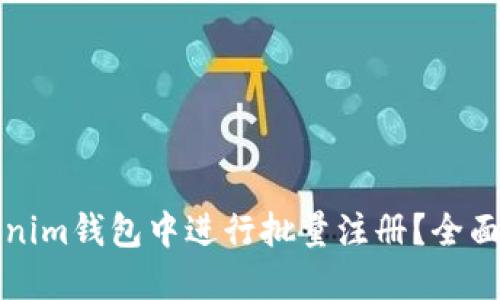 如何在Tokenim钱包中进行批量注册？全面指南及技巧