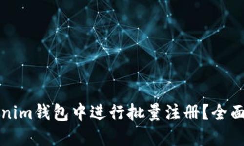 如何在Tokenim钱包中进行批量注册？全面指南及技巧