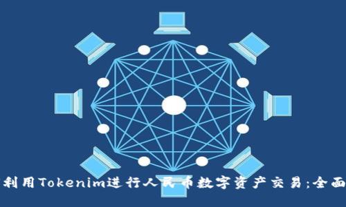 如何利用Tokenim进行人民币数字资产交易：全面指南