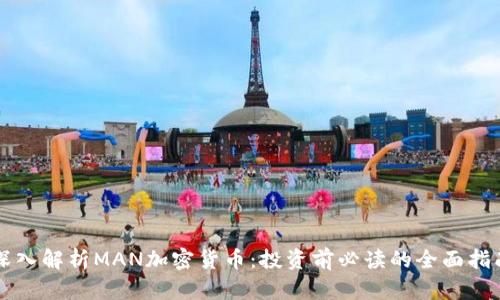 深入解析MAN加密货币：投资前必读的全面指南