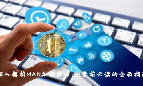 深入解析MAN加密货币：投资前必读的全面指南