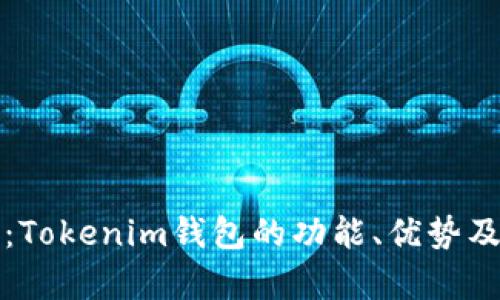 全面解析：Tokenim钱包的功能、优势及使用技巧