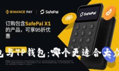 im钱包与TP钱包：哪个更适