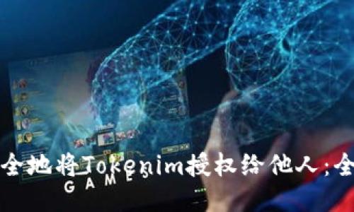 如何安全地将Tokenim授权给他人：全面指南