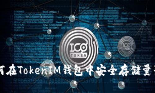 如何在TokenIM钱包中安全存储量子币