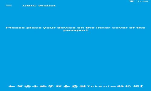 如何安全地管理和存储Tokenim助记词？